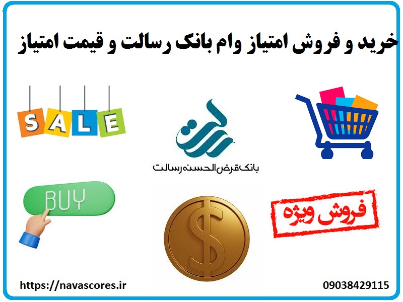 قیمت خرید و فروش امتیاز وام بانک رسالت