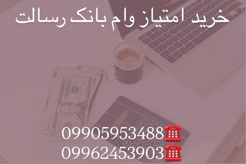 خرید امتیاز وام بانک رسالت