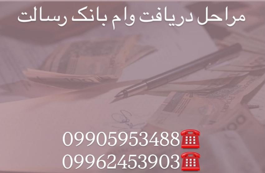 مراحل دریافت وام رسالت