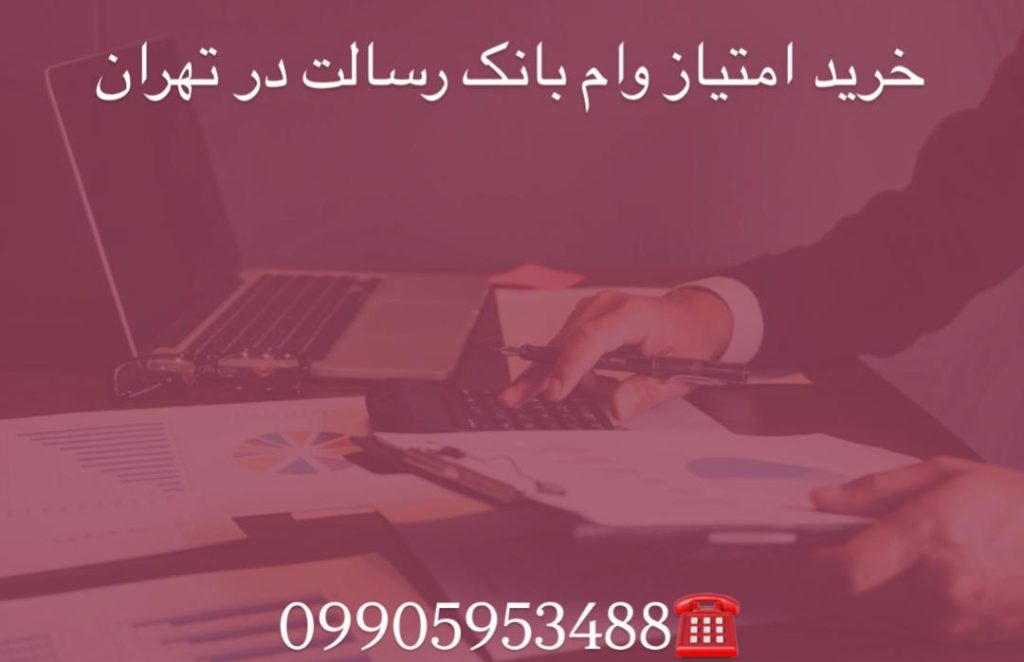 خرید امتیاز وام بانک رسالت در تهران