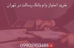 خرید امتیاز وام بانک رسالت در تهران