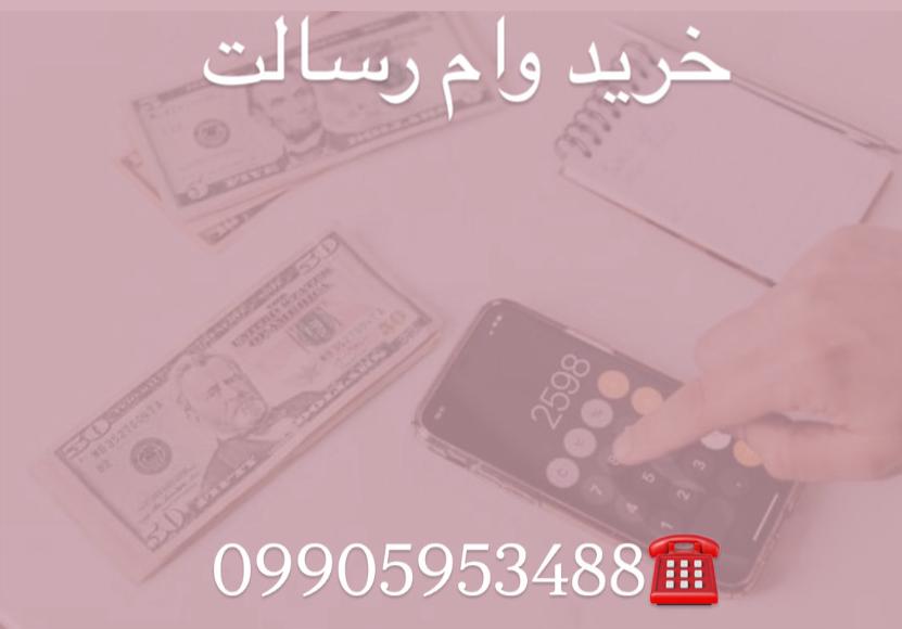 خرید وام رسالت