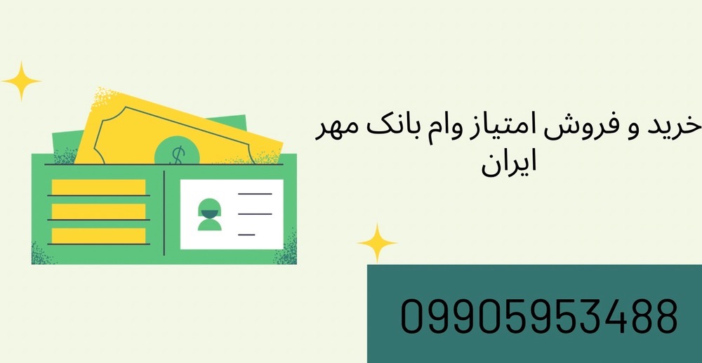 خرید و فروش امتیاز وام بانک مهر ایران