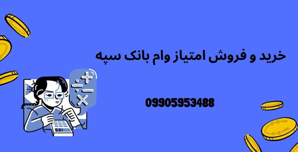 خرید و فروش امتیاز وام بانک سپه